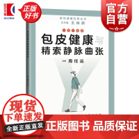 一问一答话包皮健康与精索静脉曲张 男性健康科普丛书 男性健康科普丛书总主编王林辉主编周任远上海科学技术出版社包茎男科问题