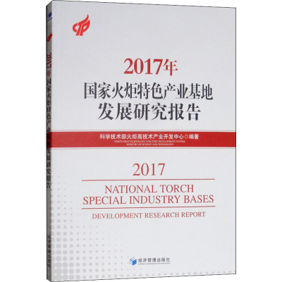醉染图书2017年火炬特色产业基地发展研究报告9787509662120