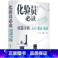 [正版]化验员. 仪器分析入门 提高 拓展