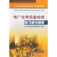 正版新书]电厂化学设备检修复习题与题解《火力发电职业技能培训