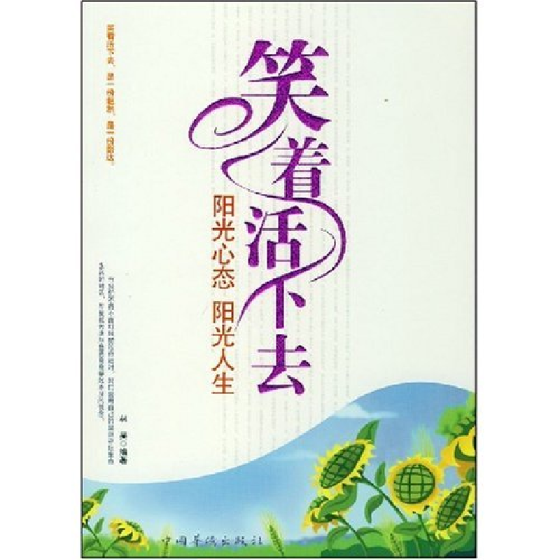 正版新书]笑着活下去阳光心态阳光人生林昊9787802226005