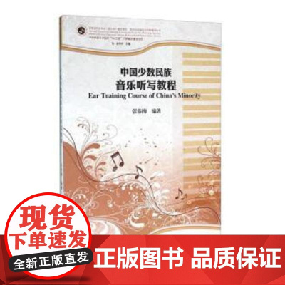 中国少数民族音乐听写教程