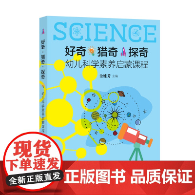 好奇·猎奇·探奇--幼儿科学素养启蒙课程