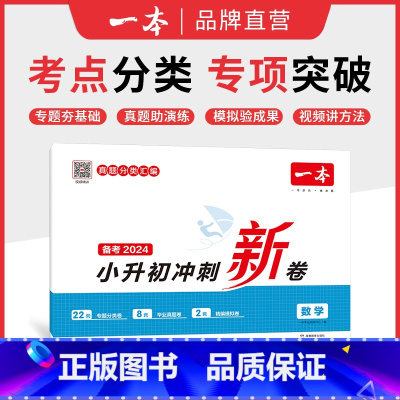 数学 小学升初中 [正版]冲刺小升初三步分类练真题 小升初总复习试卷 小升初冲刺新卷 语文数学英语名校冲刺历年真题试卷六