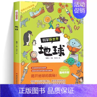 [单本]科学新世界-地球 [正版]365天天小问号宇宙和地球全套6册注音版儿童科普百科动物神秘的人体神奇科技生活与常识有