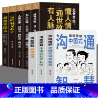[8册]为人处世大全集 [正版]全3册 漫画图解中国式社交礼仪+回话技术+沟通智慧 社会交往职场社交高情商智慧口才沟通技