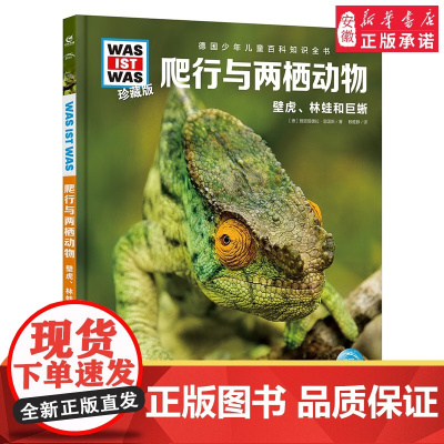 爬行与两栖动物 什么是什么was ist was珍藏版 8-10-12岁德国少年儿童百科知识书大百科科普全书小学生课外阅