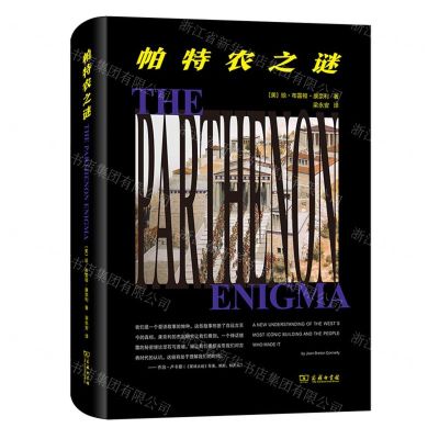 [N]帕特农之谜(精)-9787100199537