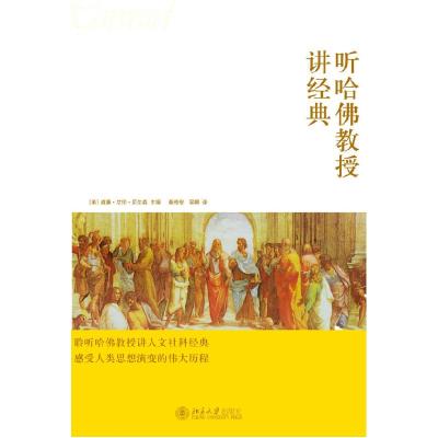 正版新书]听哈佛教授讲经典(美)尼尔森9787301193471