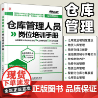 仓库管理人员岗位培训手册 仓库管理人员应知应会的9大工作事项和72个工作小项实战图解版