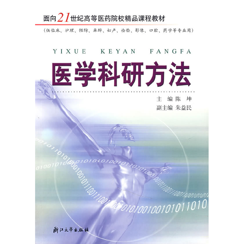 正版新书]医学科研方法陈坤9787308038706
