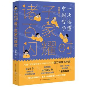 [N]诸子百家闪耀时/一次读懂中国哲学-9787501616268