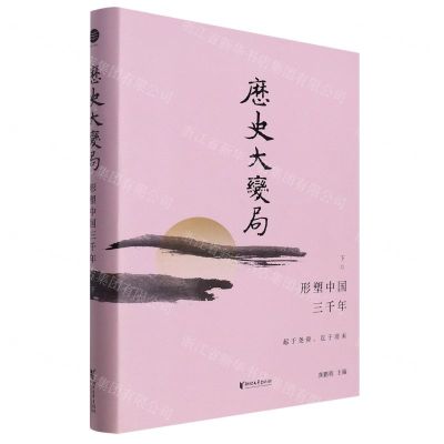 [N]历史大变局(形塑中国三千年下)(精)-9787533968038