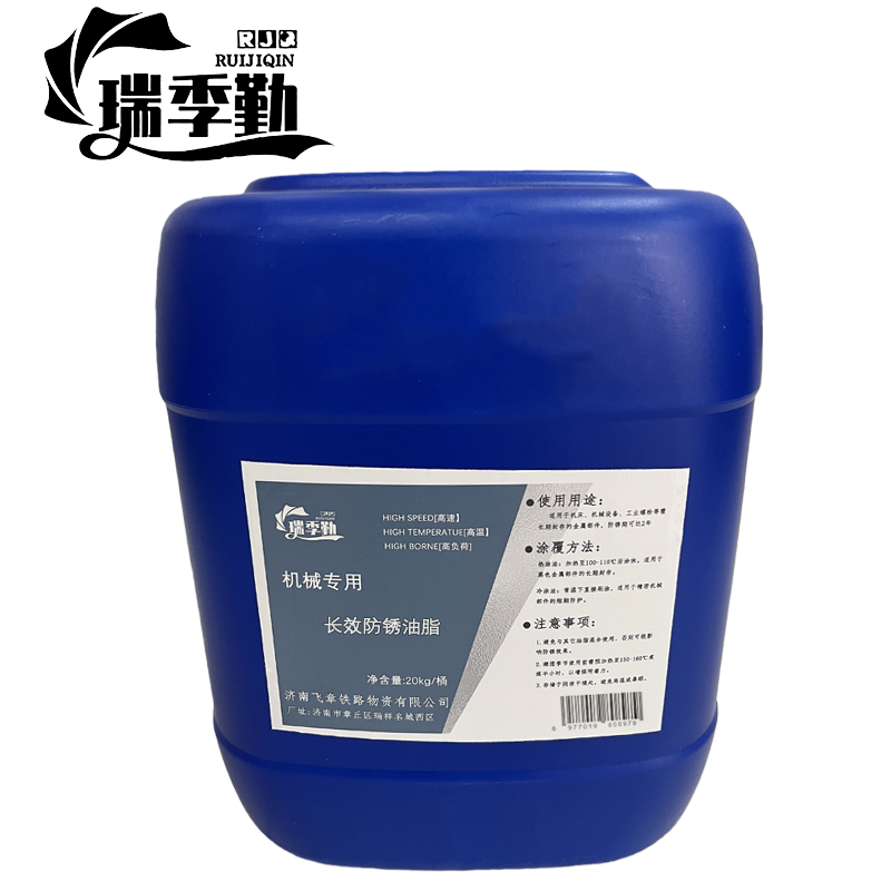 瑞季勤 长效防锈油脂 20kg 桶