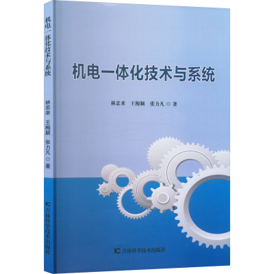 正版新书]机电一体化技术与系统林忠来,王梅颖,张力凡 著9787574