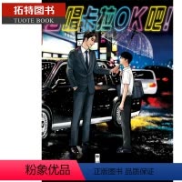 [正版] 漫画 去唱卡拉OK吧!去K歌吧 和山やま 台版漫画书 东立 为你着迷作者 2021这本漫画真厉害获奖作品