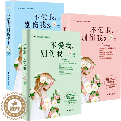[醉染正版]正版 不爱我,别伤我 全3册 童童 霸道总裁爱情小说系列 言情小书 现代爱情小说四月豪门总裁故事 青春文