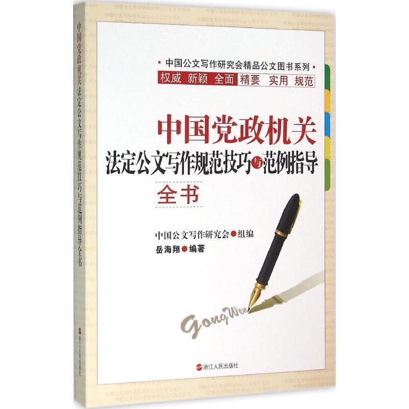 正版新书]中国党政机关法定公文写作规范技巧与范例指导全书岳海