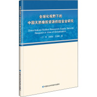 全球化视野下的中国天然橡胶资源供给安全研究