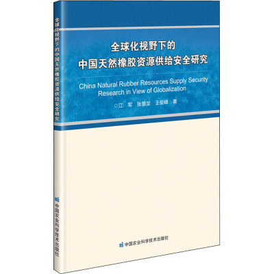 全球化视野下的中国天然橡胶资源供给安全研究