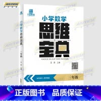 三年级 小学通用 [正版]方田教育 小学数学 思维宝典 知识精讲+题型练习 脑力大挑战系列 学前思维探秘 小学数学与思