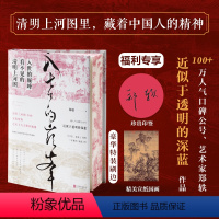 [正版]入世的巅峰 看不见的清明上河图当当专享印签本+特装刷边+宣纸国画郑轶著 近似于透明的深蓝 古代美学通识 文学艺
