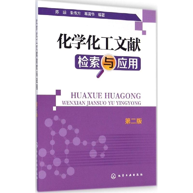 正版新书]化学化工文献检索与应用(第二版)陈琼,朱传方,辜清