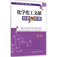 正版新书]化学化工文献检索与应用(第二版)陈琼,朱传方,辜清