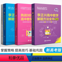 3本套装 [正版]新高考版李正兴高中数学解题方法全书基础题中档题挑战压轴题方法篇挑战985高中数学串讲解题训练全书解题规