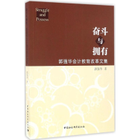 正版新书]奋斗与拥有郭强华 著9787516186275