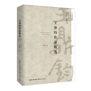 [N]王鼎钧作品精选-9787570204526