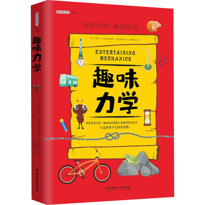 正版新书]趣味力学(俄罗斯)雅科夫·伊西达洛维奇·别莱利曼 著 赵