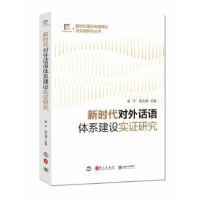 音像新时代对外话语体系建设实研究杨平,范大祺