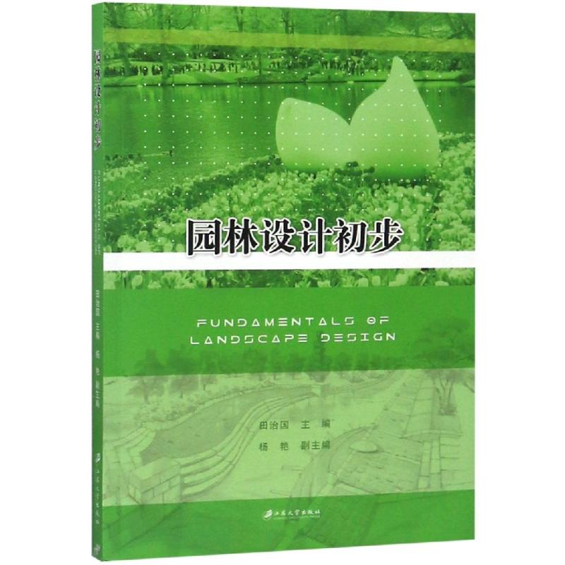 音像园林设计初步编者:田治国
