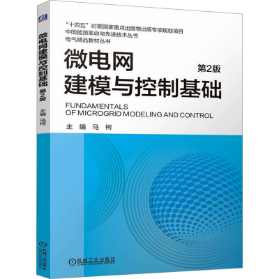 正版新书]微电网建模与控制基础 第2版 马柯马柯97871117684