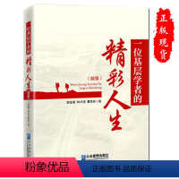 [正版]一位基层学者的精彩人生(续集)企业管理出版社书籍9787516426739