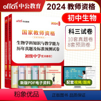 2024教资初中生物试卷[真题+预测] [正版]初中生物中公2024年国家教师资格证考试用书 初级中学生物学科知识与
