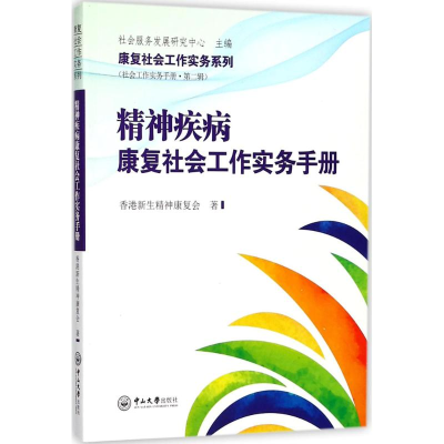 醉染图书精神疾病康复社会工作实务手册9787306062055