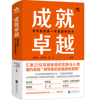 音像成就卓越:的本高管教练书吴雁燕胡丝雯鲁兰编著