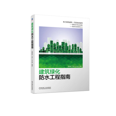 建筑绿化防水工程指南(由北京市园林绿化科学研究院和中国中建设计研究院有限公司专家联袂撰写)