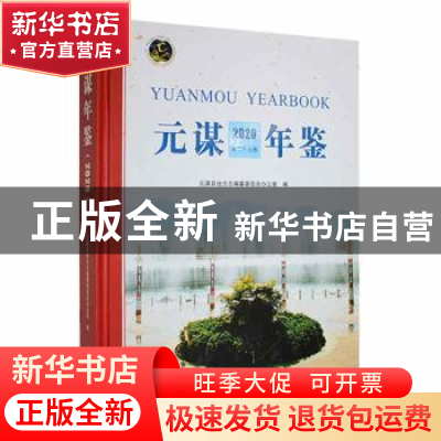 正版 元谋年鉴:2020(第二十九卷) 元谋县地方志编纂委员会办公室