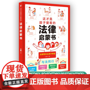 这才是孩子爱看的法律启蒙书