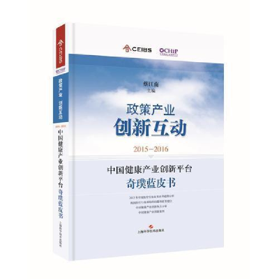 正版新书]2015-2016中国健康产业创新平台奇璞蓝皮书:政策产业