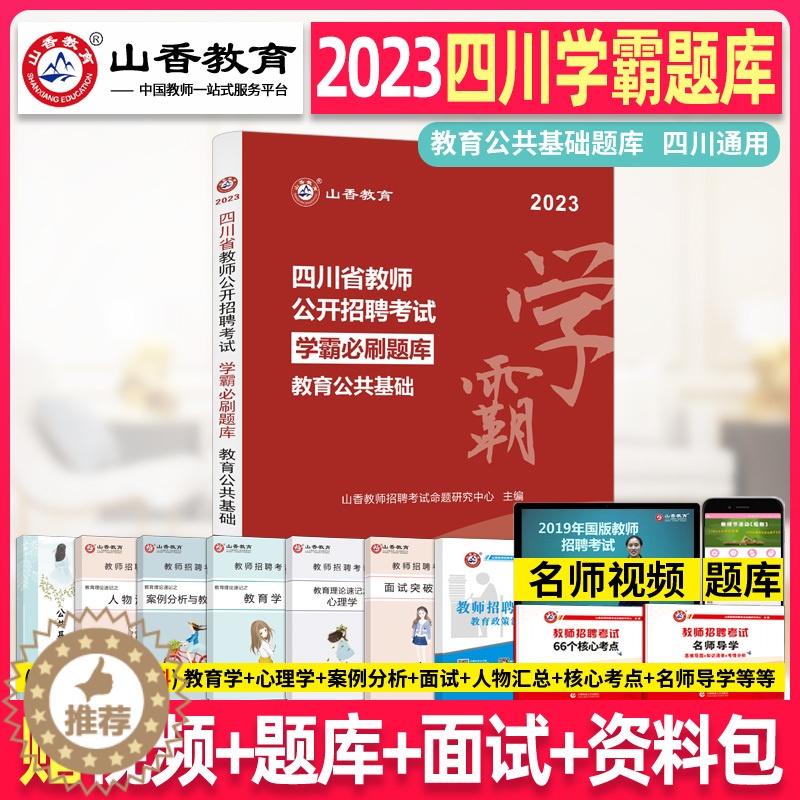 [醉染正版]山香教育2023年四川省教师公开招聘考试 学霸必刷题库 中小学考编教育公共基础笔试香山招教公招编制小学初中高