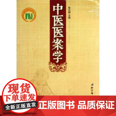 中医医案学鲁兆麟主编北京科学技术出版社9787530439241医学卫生/中医