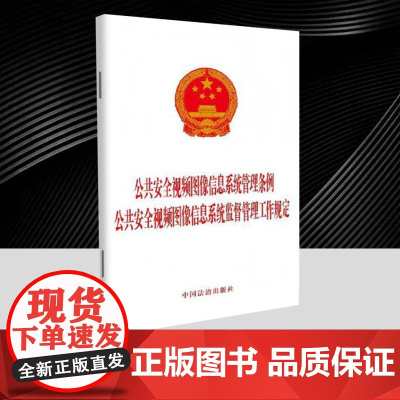公共安全视频图像信息系统管理条例 公共安全视频图像信息系统监督管理工作规定 中国法治出版社