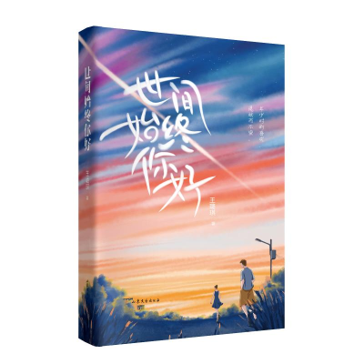 醉染图书世间始终你好9787532961351