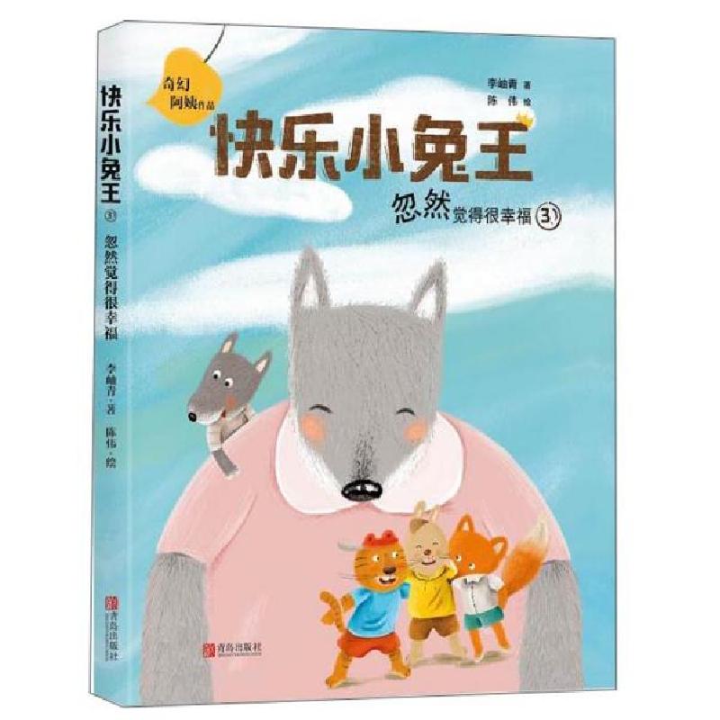 正版新书]快乐小兔王忽然觉得很幸福(注音版)/快乐小兔王李岫青9