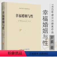 [正版]幸福婚姻与性 罗素著 诺贝尔文学奖书籍 婚恋与两性散文 男人和女人的相处之道 心灵与修养图书籍外国文学散文图书