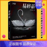 [正版] 易碎品 何袜皮著 中国惊悚恐怖悬疑推理犯罪小说书籍 关于爱情 人性 秘密与死亡的故事 层层递进 节奏紧凑 悬疑